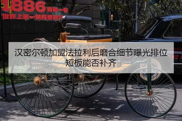 汉密尔顿加盟法拉利后磨合细节曝光排位短板能否补齐