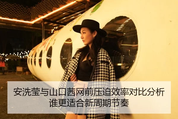 安洗莹与山口茜网前压迫效率对比分析谁更适合新周期节奏