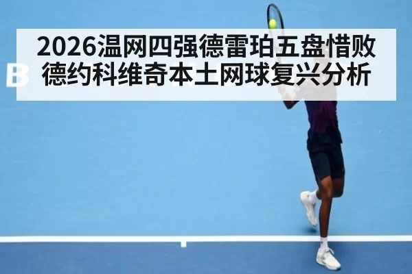 2026温网四强德雷珀五盘惜败德约科维奇本土网球复兴分析