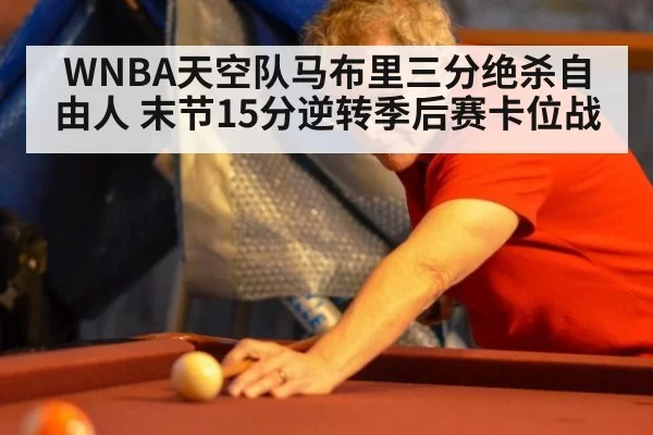 WNBA天空队马布里三分绝杀自由人 末节15分逆转季后赛卡位战