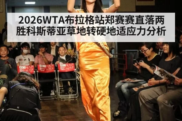 2026WTA布拉格站郑赛赛直落两胜科斯蒂亚草地转硬地适应力分析