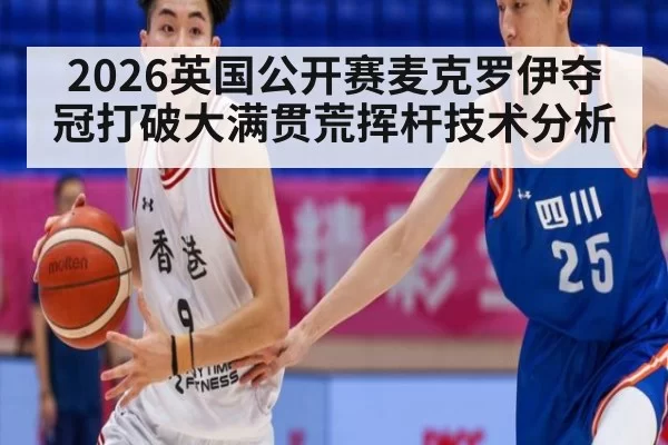2026英国公开赛麦克罗伊夺冠打破大满贯荒挥杆技术分析