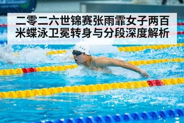 Zhang Yufei butterfly stroke