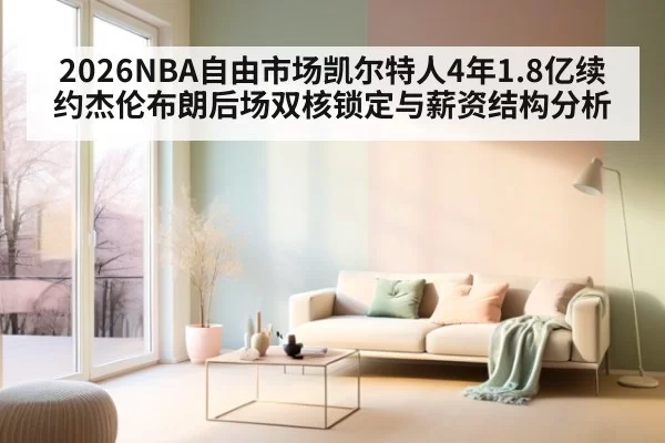 2026NBA自由市场凯尔特人4年1.8亿续约杰伦布朗后场双核锁定与薪资结构分析