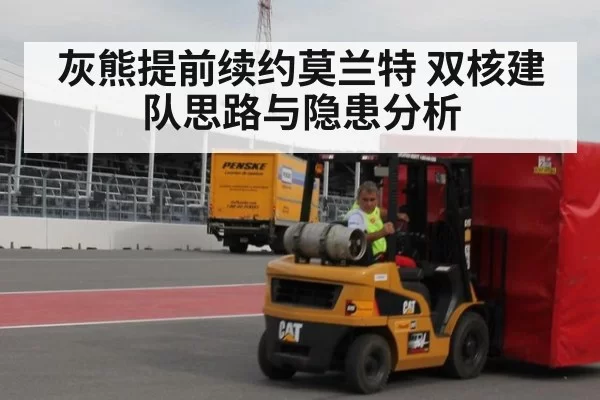 灰熊提前续约莫兰特 双核建队思路与隐患分析