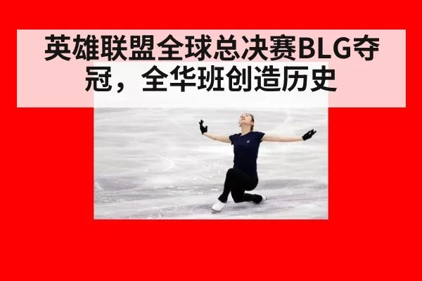 英雄联盟全球总决赛BLG夺冠，全华班创造历史