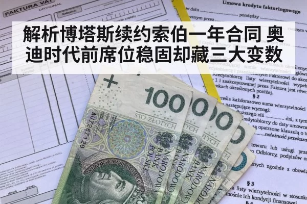 解析博塔斯续约索伯一年合同 奥迪时代前席位稳固却藏三大变数