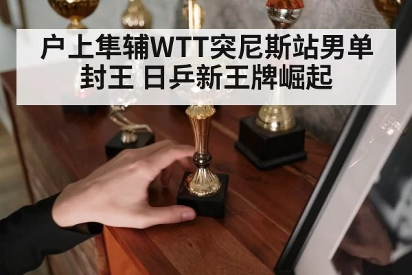 table tennis player trophy celebration