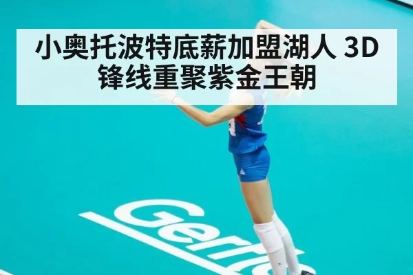 小奥托波特底薪加盟湖人 3D锋线重聚紫金王朝