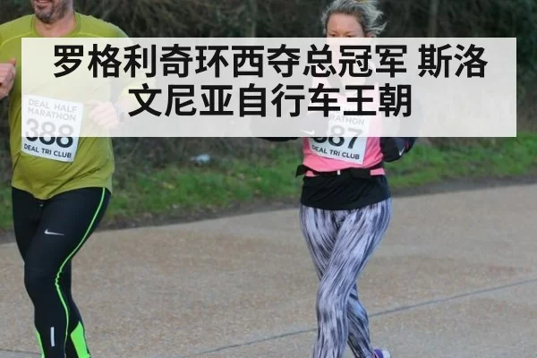 罗格利奇环西夺总冠军 斯洛文尼亚自行车王朝