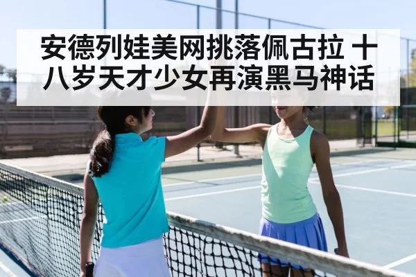安德列娃美网挑落佩古拉 十八岁天才少女再演黑马神话