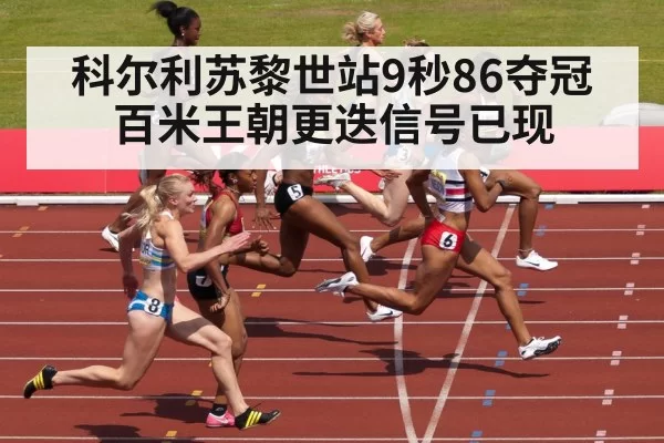 科尔利苏黎世站9秒86夺冠 百米王朝更迭信号已现