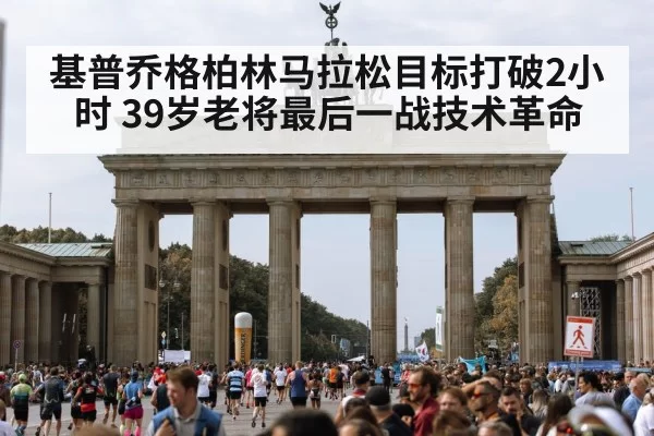 基普乔格柏林马拉松目标打破2小时 39岁老将最后一战技术革命