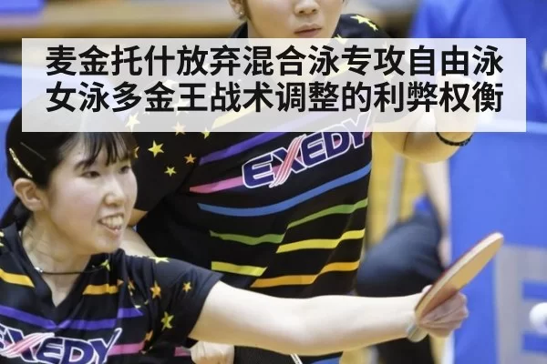 麦金托什放弃混合泳专攻自由泳 女泳多金王战术调整的利弊权衡